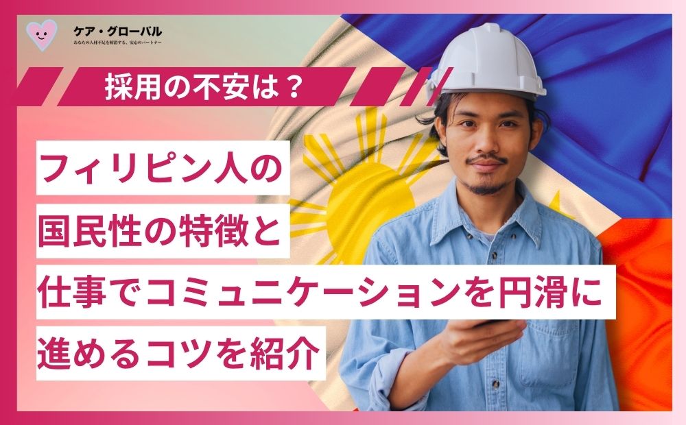 【採用の不安は?】フィリピン人の国民性の特徴と仕事でコミュニケーションを円滑に進めるコツを紹介